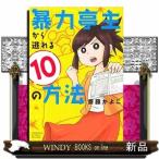 暴力亭主から逃れる10の方法