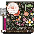 花曜日メッセージカード幸せを贈るスクラッチ