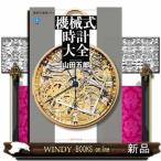 機械式時計大全 （講談社選書メチエ 750） 山田五郎／著 選書、双書