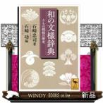 和の文様辞典きもの模様の歴史