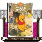 プーさんとはちみつ  ディズニーゴールド絵本ベスト