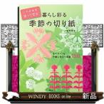 いろがみを折って切る暮らし彩る季節の切り紙花モチーフ&amp;行事に役立つ図案158