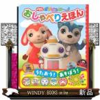 おかあさんといっしょガラピコぷ~おしゃべりえほん