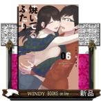 焼いてるふたり(6)