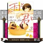 雨と君と(3)