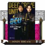 日曜劇場DCU~手錠を持ったダイバー~公式インタビューBOO