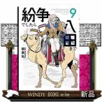 紛争でしたら八田まで　９  モーニングＫ