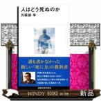 人はどう死ぬのか  講談社現代新書　２６５５