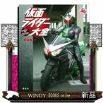 仮面ライダー大全平成編(下)キャラクター大全コンパクト