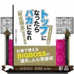 トップになったらバカになれ「新庄剛志」語