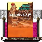 ＲＯＳ２とＰｙｔｈｏｎで作って学ぶＡＩロボット入門
