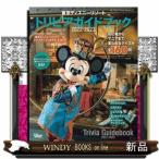 東京ディズニーリゾートトリビアガイドブック　２０２２ー２０２３  Ｍｙ　Ｔｏｋｙｏ　Ｄｉｓｎｅｙ　Ｒｅｓｏｒｔ　１７７