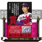 貫道 甲子園優勝を目指す下関国際高校野球部・坂原秀尚監督とナインの奮闘