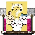 ちいかわ　とっておきのナゾトキ  消えたポシェットを探せ！
