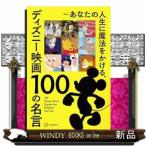 あなたの人生に魔法をかける、ディズニー映画１００の名言