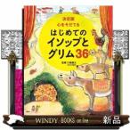 心をそだてるはじめてのイソップとグリム３６  決定版１０１シリーズ　１０１