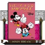 ディズニーアニメーショントリビアクイズ