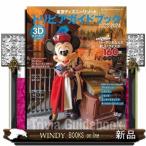 東京ディズニーリゾートトリビアガイドブック　２０２３ー２０２４