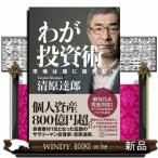わが投資術 市場は誰に微笑むか