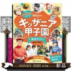 キッザニア甲子園完全ガイド　２０２４ー２