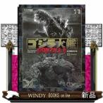 ゴジラ大鑑 東宝特撮作品全史 ゴジラ70年記念 講談社／編 サブ