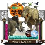 恐竜　新訂二版  講談社の動く図鑑ＭＯＶＥ