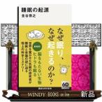 睡眠の起源  講談社現代新書　２７６０