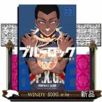 ブルーロック 33 （講談社コミックス SHONEN MAGAZINE