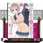 瀬戸さんを笑わせたい紬ちゃん（１）  モ