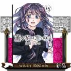 薫る花は凛と咲く 16 （講談社コミックス 週刊少年マガジン） 三香見