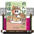 のんびり村の役場猫　４