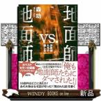 地面師vs．地面師　詐欺師たちの騙し合い