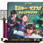 銀河特急　ミルキー☆サブウェイ　ビジュアルブック