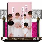 杉浦家、７人生活スタートです。