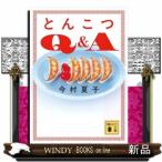 とんこつＱ＆Ａ  講談社文庫　いー