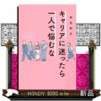 キャリアに迷ったら一人で迷うなの買取情報