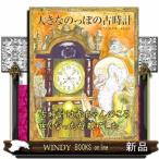 大きなのっぽの古時計