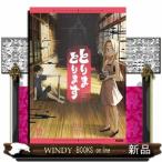 とりまとります（1）  青年コミック