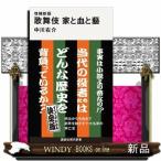増補新版　歌舞伎　家と血と藝  講談社現代新書