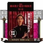 細木数子魔女の履歴書　新装版  講談社文庫　みー７４ー２