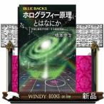 ホログラフィー原理とはなにか  ブルーバックス