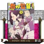 君が監督！（3）  ヤンマガＫＣスペシャル