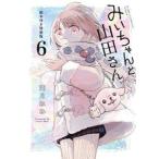 みいちゃんと山田さん 6 特装版 （講談社キャラクターズA） 亜月ねね