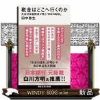 税金はどこへ行くのか  元会計検査院長が見た「日本の財政」