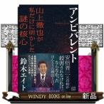 アンビバレント　山上徹也が私だけに明かした謎の核心
