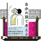 自分の頭で考える　世界をもっとおもしろくする方法