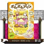 ポムポムプリン シールブック ず~っと!チームプリン