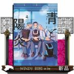 青と陽炎　４  Ｈｏｎｅｙ　Ｍｉｌｋ　Ｃｏｍｉｃｓ