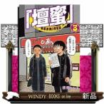 「壇蜜」（3）小冊子「百花蜜〜壇蜜写真＆イラスト集」付き特装版  プレミアムKC