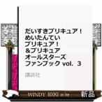 ＊だいすきプリキュア! めいたんていプリキュア!&プリキュアオールスターズ ファンブック vol.3